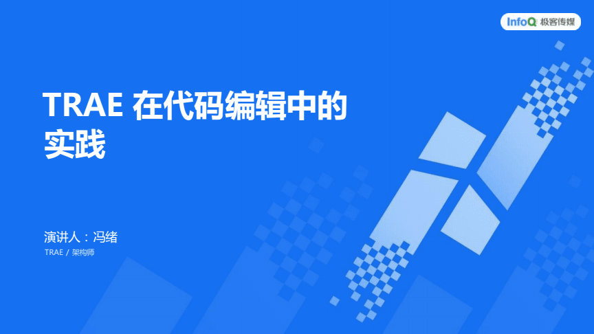 智能代碼編輯新篇章 TRAE在AI開(kāi)發(fā)大會(huì)的實(shí)踐探索